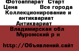 Фотоаппарат “Старт“ › Цена ­ 3 500 - Все города Коллекционирование и антиквариат » Антиквариат   . Владимирская обл.,Муромский р-н